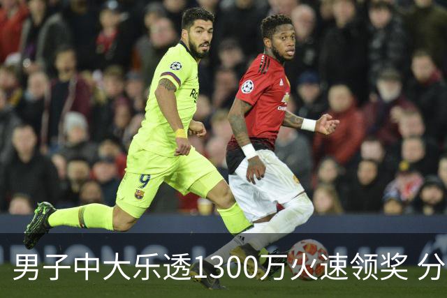 男子中大乐透1300万火速领奖 分享独特投注方式