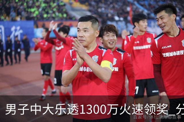 男子中大乐透1300万火速领奖 分享独特投注方式