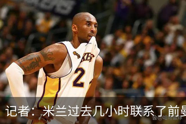 记者：米兰过去几小时联系了前曼联主帅阿莫林，是格拉斯纳的备选